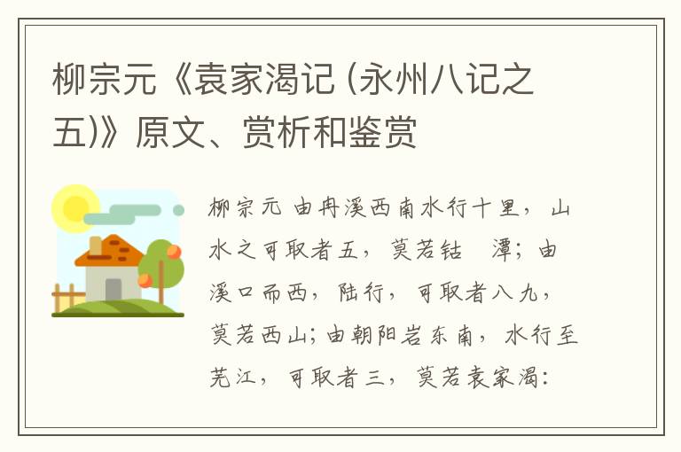  柳宗元《袁家渴记 (永州八记之五)》原文、赏析和鉴赏