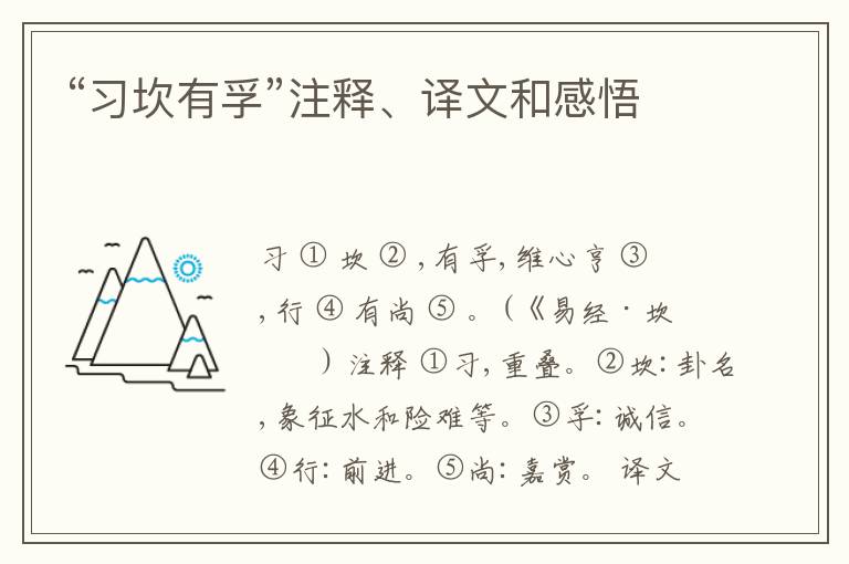  “习坎有孚”注释、译文和感悟
