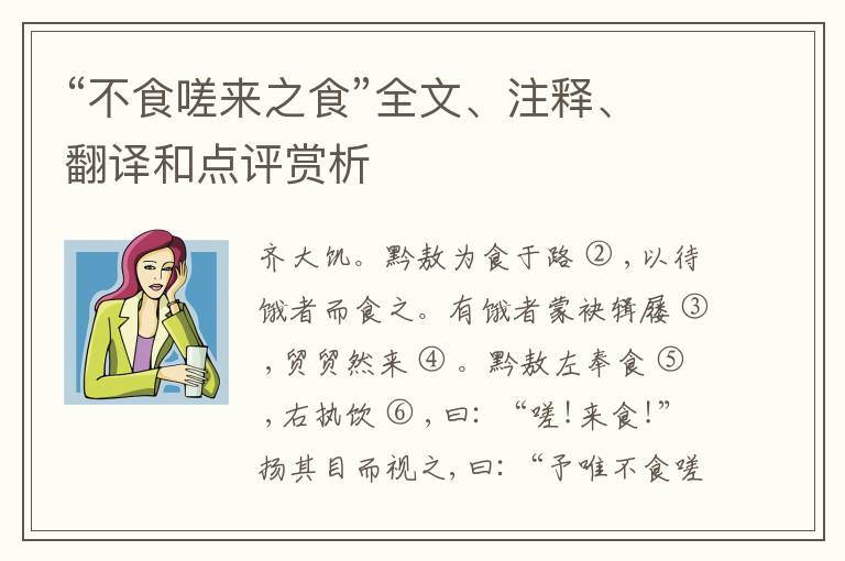  “不食嗟来之食”全文、注释、翻译和点评赏析