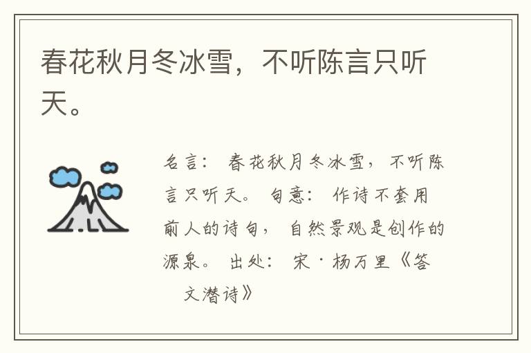  春花秋月冬冰雪，不听陈言只听天。