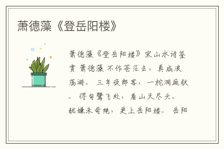  萧德藻《登岳阳楼》