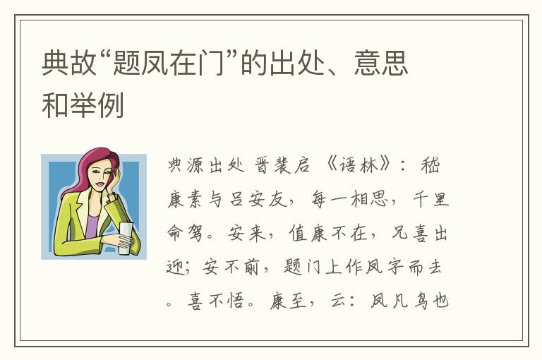  典故“题凤在门”的出处、意思和举例
