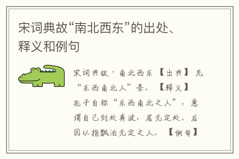  宋词典故“南北西东”的出处、释义和例句