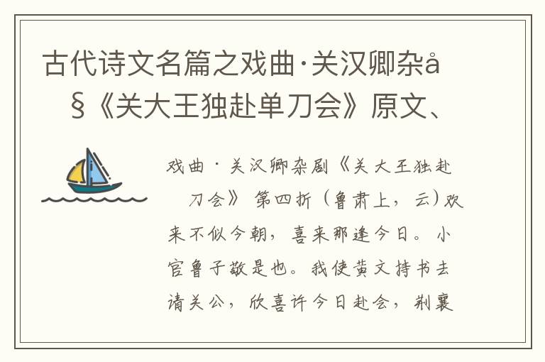  古代诗文名篇之戏曲·关汉卿杂剧《关大王独赴单刀会》原文、鉴赏和解读
