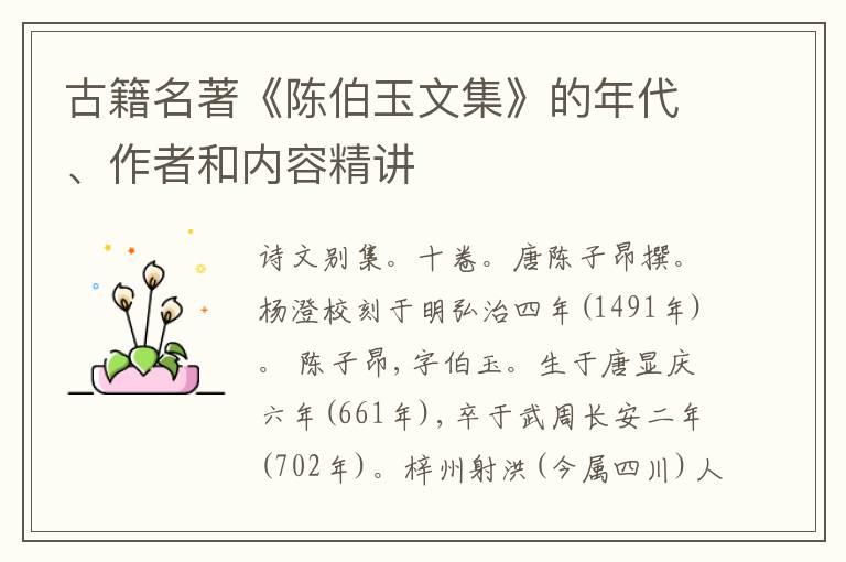  古籍名著《陈伯玉文集》的年代、作者和内容精讲