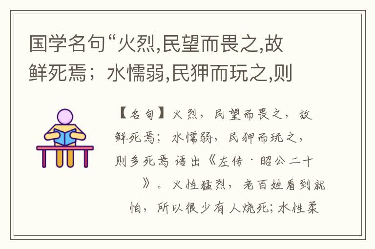  国学名句“火烈,民望而畏之,故鲜死焉；水懦弱,民狎而玩之,则多死焉”出处和解释