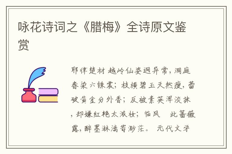 咏花诗词之《腊梅》全诗原文鉴赏
