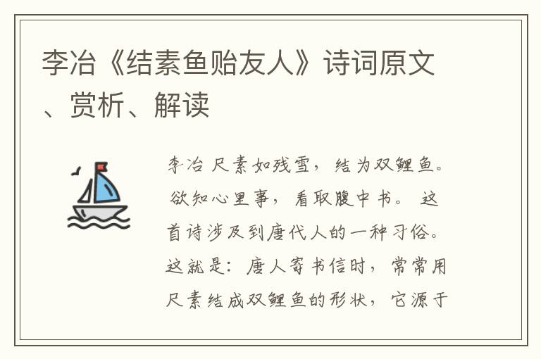  李冶《结素鱼贻友人》诗词原文、赏析、解读