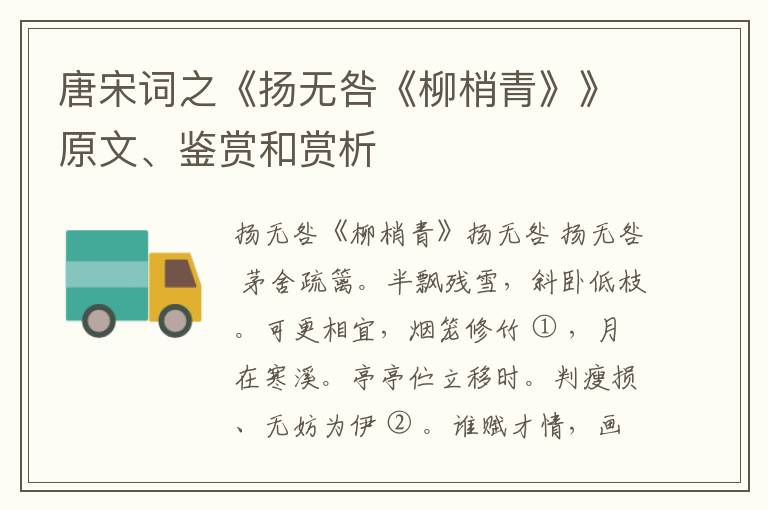  唐宋词之《扬无咎《柳梢青》》原文、鉴赏和赏析
