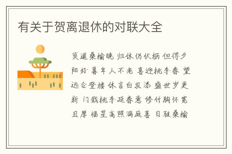  有关于贺离退休的对联大全