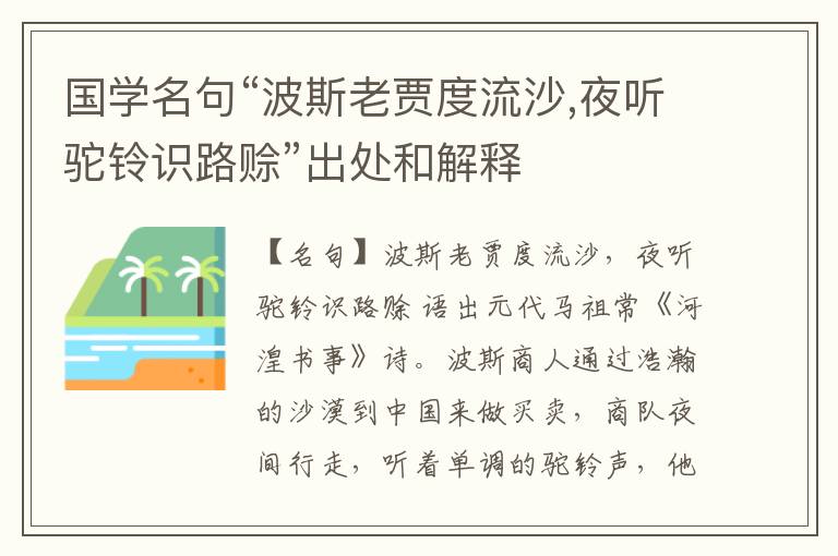  国学名句“波斯老贾度流沙,夜听驼铃识路赊”出处和解释