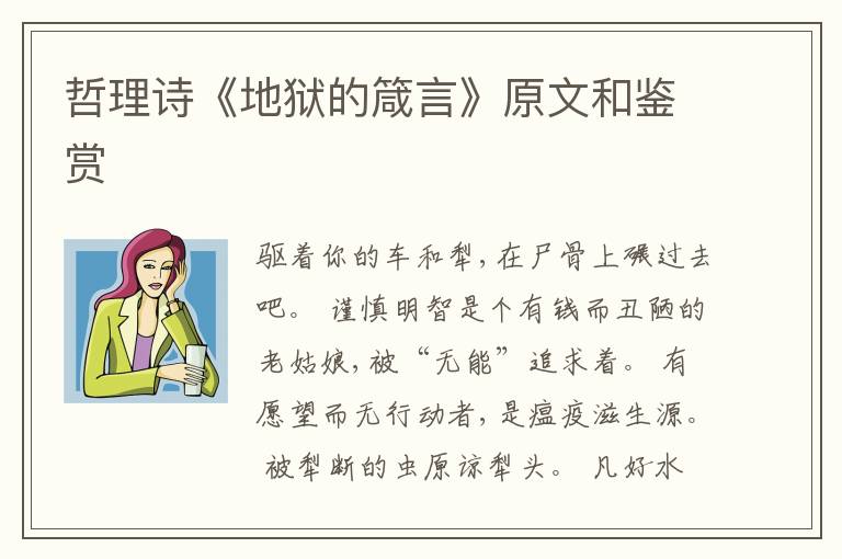  哲理诗《地狱的箴言》原文和鉴赏