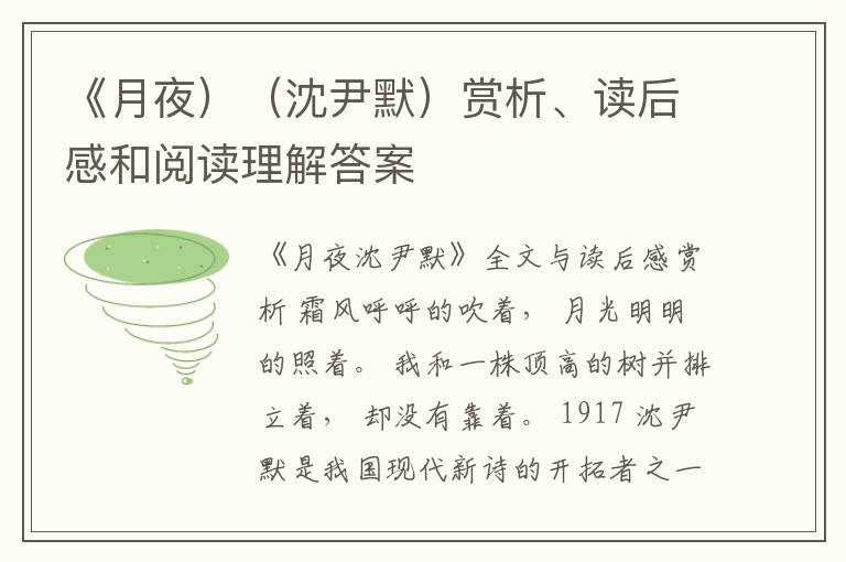  《月夜）（沈尹默）赏析、读后感和阅读理解答案