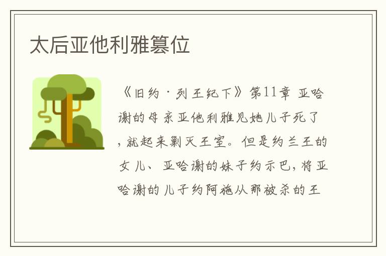  太后亚他利雅篡位