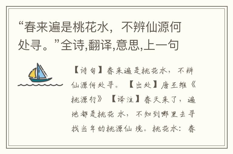 “春来遍是桃花水,不辨仙源何处寻。”全诗,翻译,意思,上一句和下一句