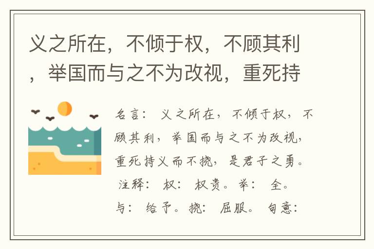  义之所在，不倾于权，不顾其利，举国而与之不为改视，重死持义而不挠，是君子之勇。