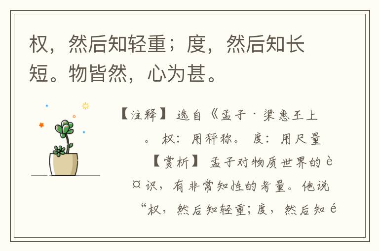  权，然后知轻重；度，然后知长短。物皆然，心为甚。