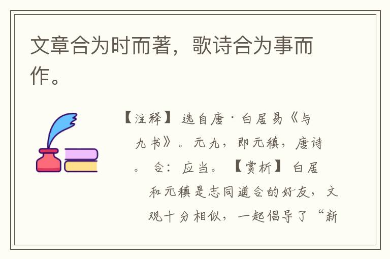  文章合为时而著，歌诗合为事而作。