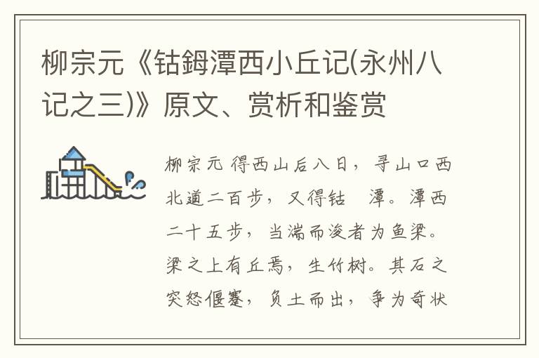  柳宗元《钴鉧潭西小丘记(永州八记之三)》原文、赏析和鉴赏