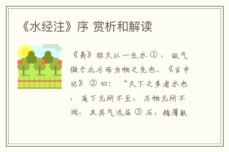  《水经注》序 赏析和解读
