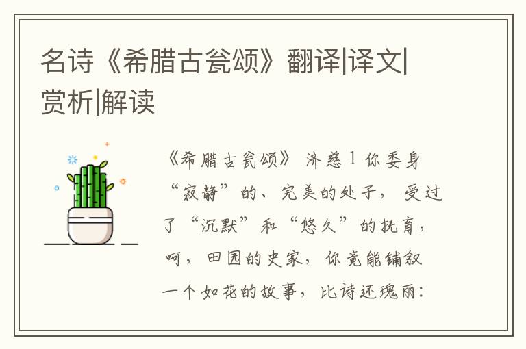  名诗《希腊古瓮颂》翻译|译文|赏析|解读