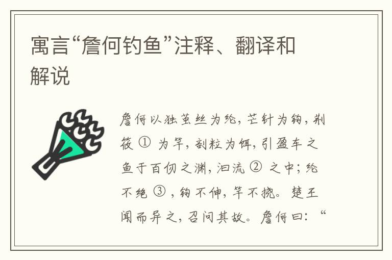  寓言“詹何钓鱼”注释、翻译和解说