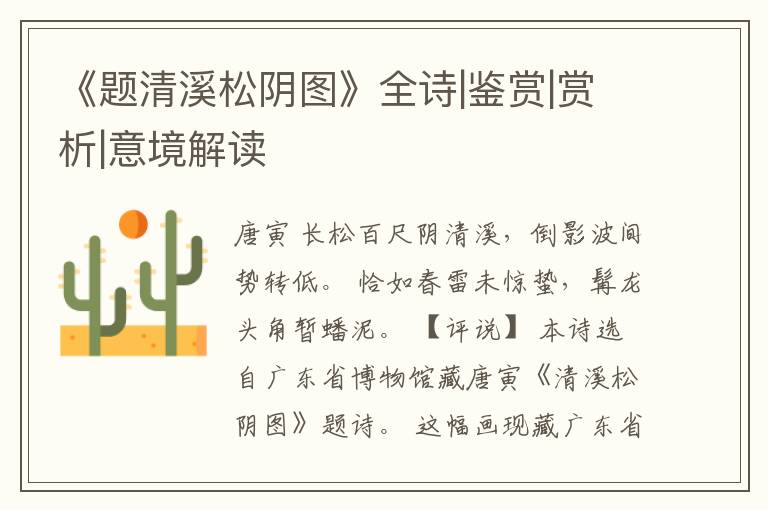  《题清溪松阴图》全诗|鉴赏|赏析|意境解读