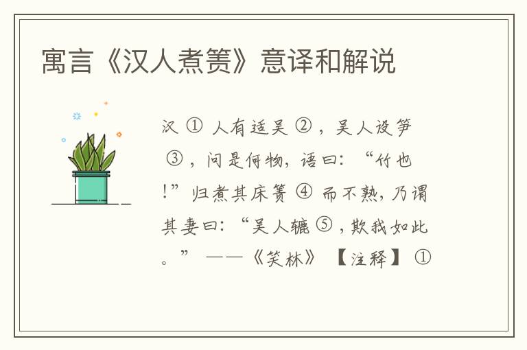  寓言《汉人煮箦》意译和解说