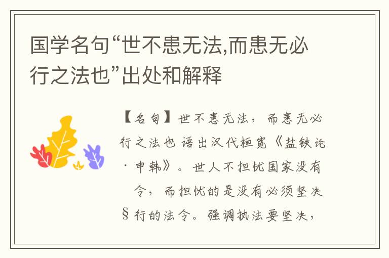  国学名句“世不患无法,而患无必行之法也”出处和解释