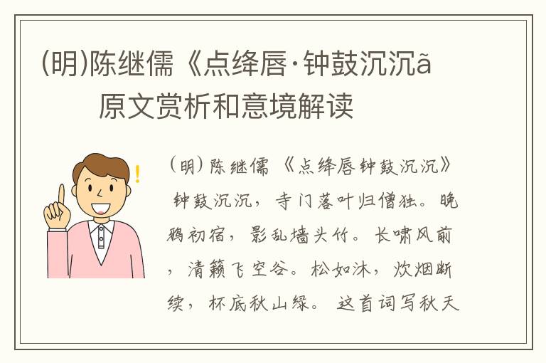  (明)陈继儒《点绛唇·钟鼓沉沉》原文赏析和意境解读