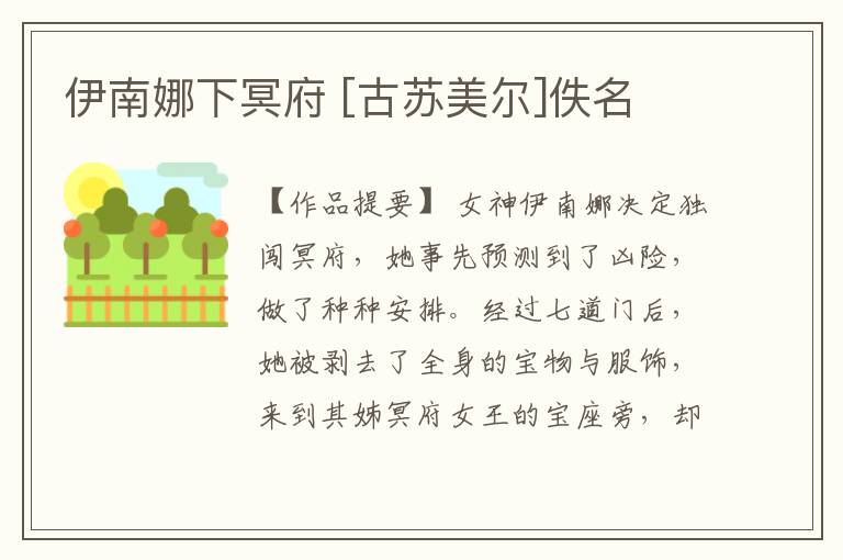  伊南娜下冥府 [古苏美尔]佚名