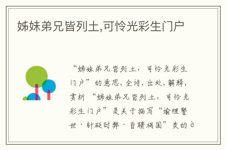  姊妹弟兄皆列土,可怜光彩生门户