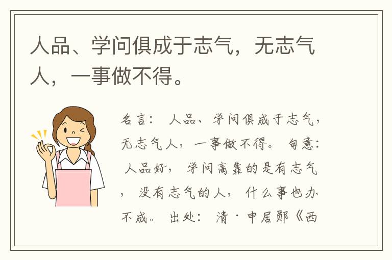  人品、学问俱成于志气，无志气人，一事做不得。