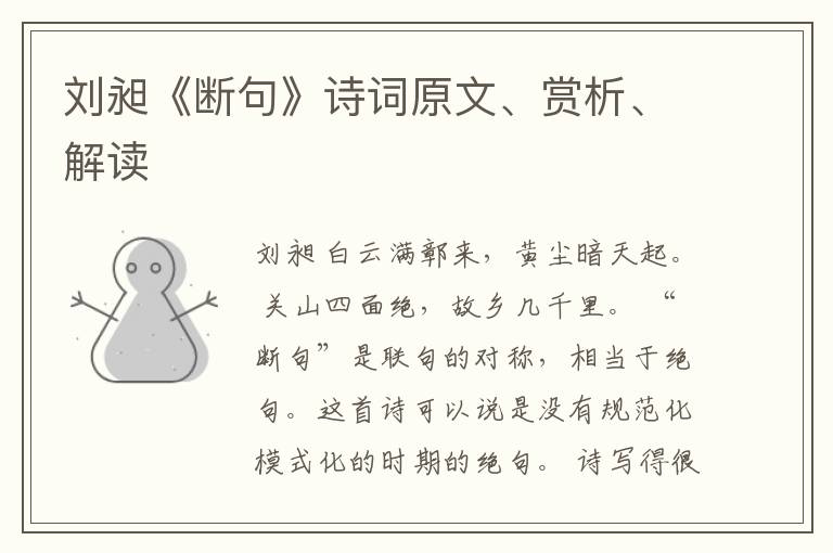  刘昶《断句》诗词原文、赏析、解读