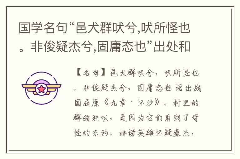  国学名句“邑犬群吠兮,吠所怪也。非俊疑杰兮,固庸态也”出处和解释