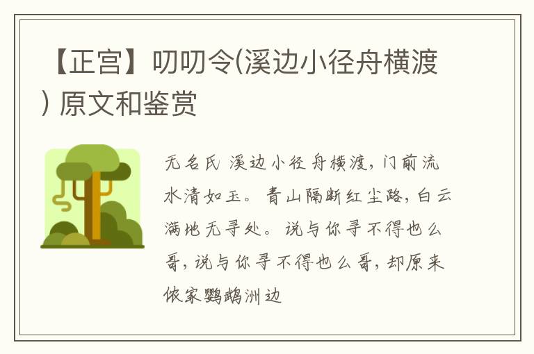  【正宫】叨叨令(溪边小径舟横渡) 原文和鉴赏