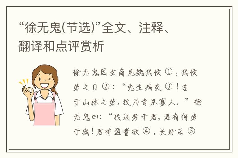  “徐无鬼(节选)”全文、注释、翻译和点评赏析