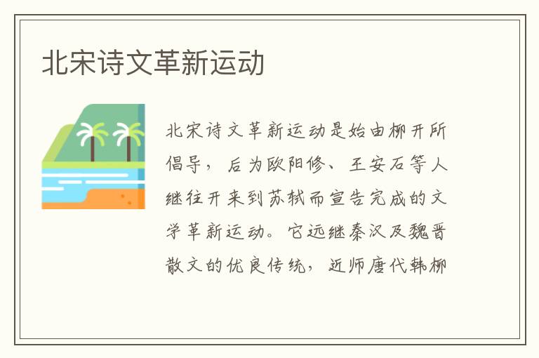  北宋诗文革新运动