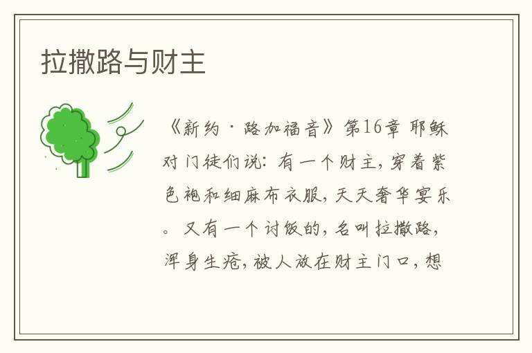  拉撒路与财主