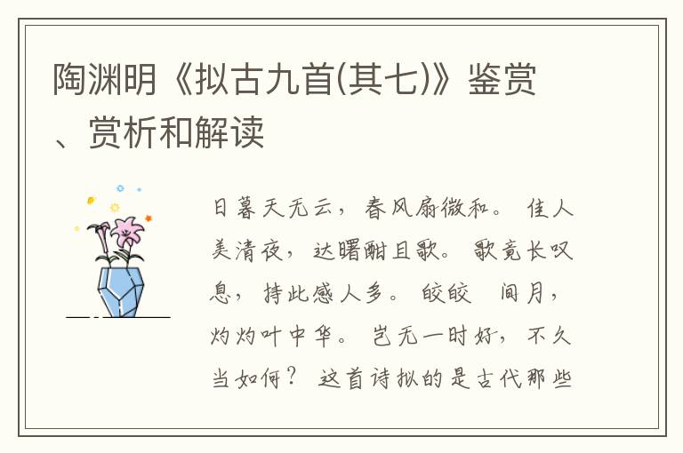  陶渊明《拟古九首(其七)》鉴赏、赏析和解读