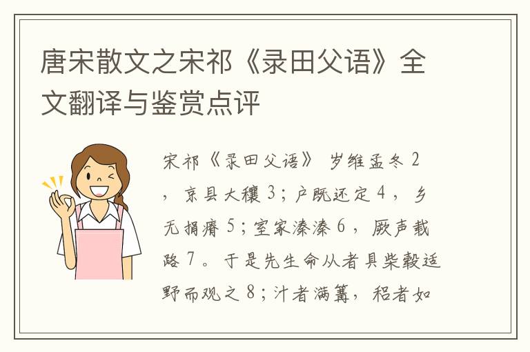  唐宋散文之宋祁《录田父语》全文翻译与鉴赏点评