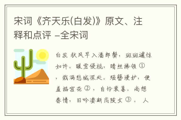  宋词《齐天乐(白发)》原文、注释和点评 -全宋词