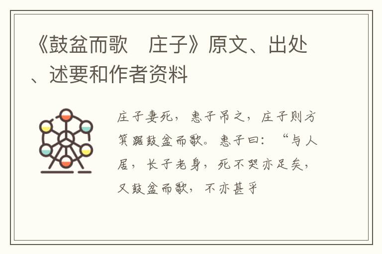 《鼓盆而歌　庄子》原文、出处、述要和作者资料