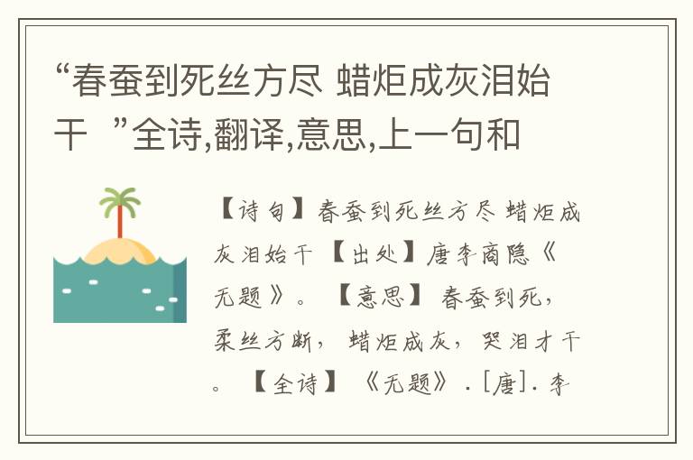 “春蚕到死丝方尽 蜡炬成灰泪始干 ”全诗,翻译,意思,上一句和下一句