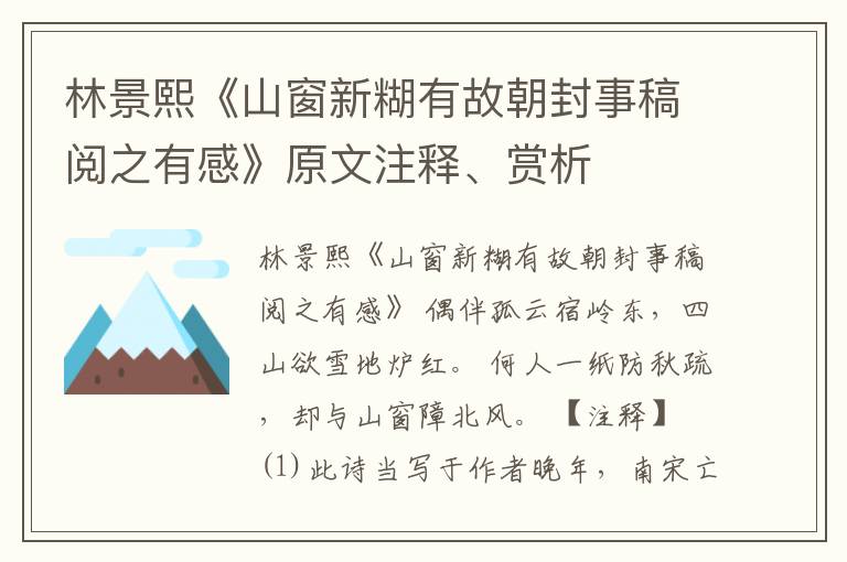  林景熙《山窗新糊有故朝封事稿阅之有感》原文注释、赏析