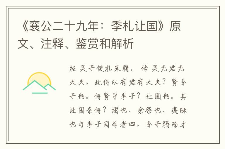  《襄公二十九年：季札让国》原文、注释、鉴赏和解析