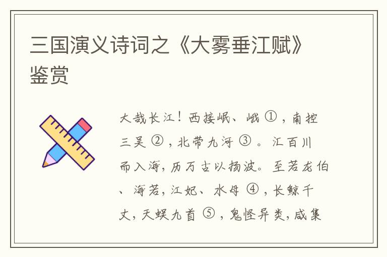  三国演义诗词之《大雾垂江赋》鉴赏