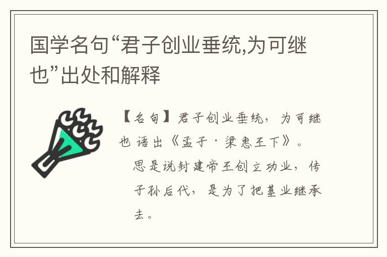  国学名句“君子创业垂统,为可继也”出处和解释