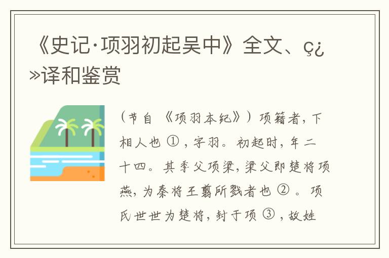  《史记·项羽初起吴中》全文、翻译和鉴赏