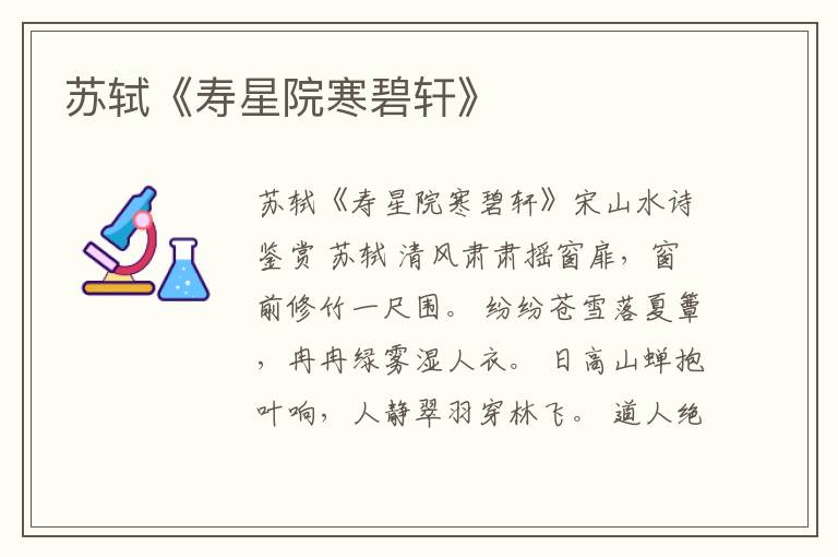  苏轼《寿星院寒碧轩》